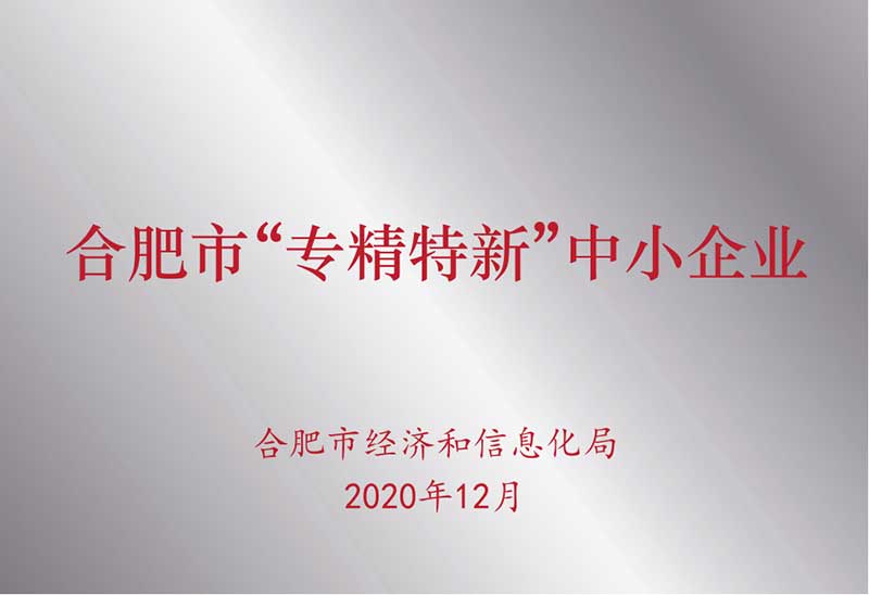 安徽省“專精特新”中小企業